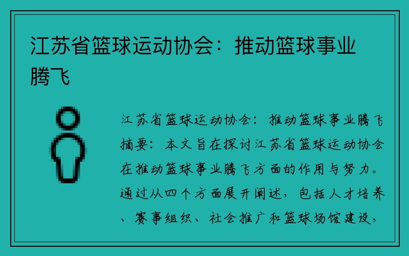 江苏省篮球运动协会：推动篮球事业腾飞