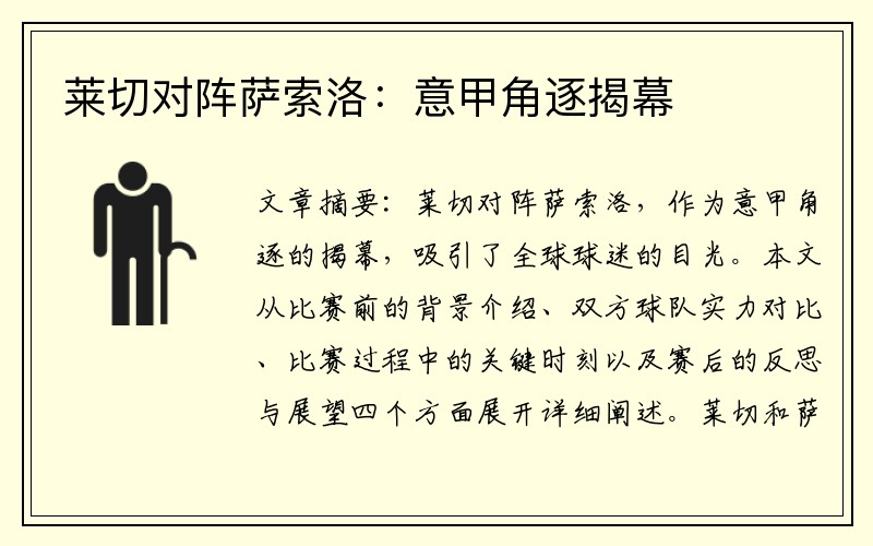 莱切对阵萨索洛：意甲角逐揭幕