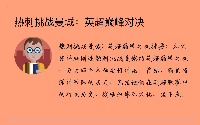 热刺挑战曼城：英超巅峰对决