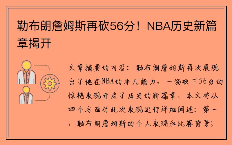 勒布朗詹姆斯再砍56分！NBA历史新篇章揭开