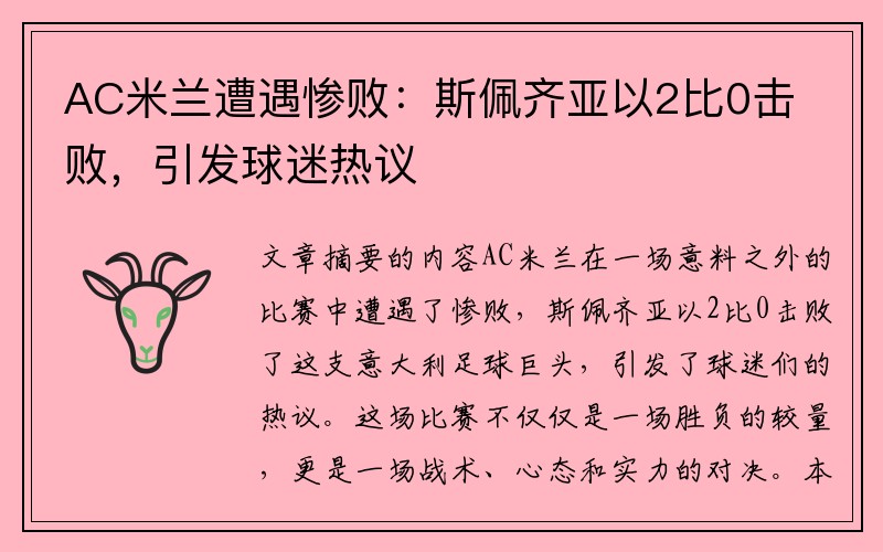 AC米兰遭遇惨败：斯佩齐亚以2比0击败，引发球迷热议