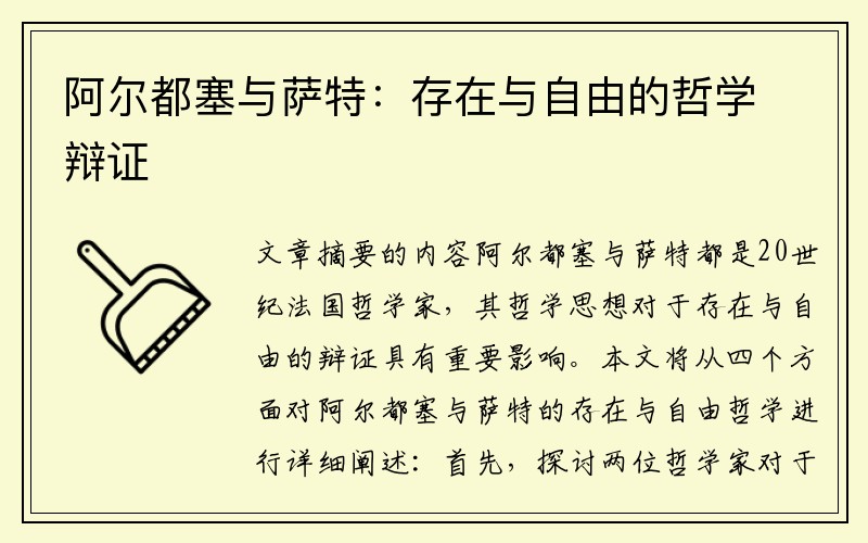 阿尔都塞与萨特：存在与自由的哲学辩证