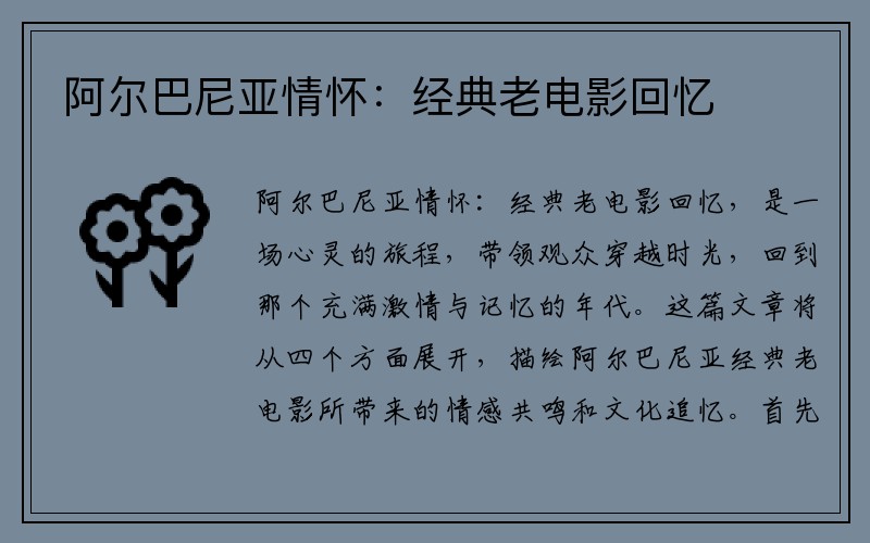 阿尔巴尼亚情怀：经典老电影回忆