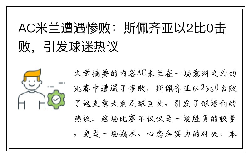 AC米兰遭遇惨败：斯佩齐亚以2比0击败，引发球迷热议