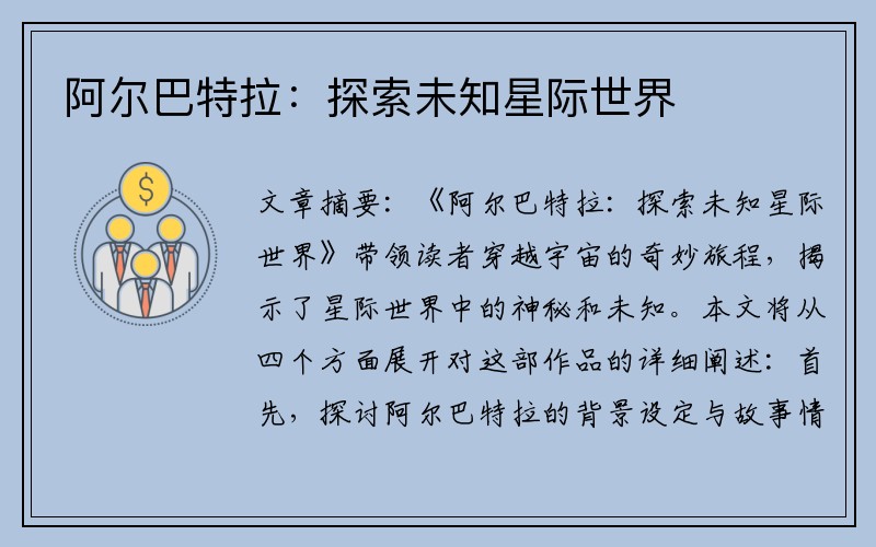 阿尔巴特拉：探索未知星际世界