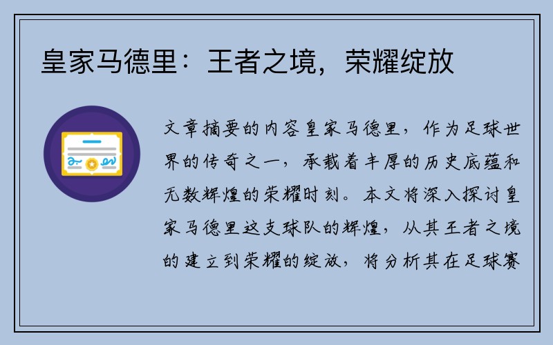 皇家马德里：王者之境，荣耀绽放