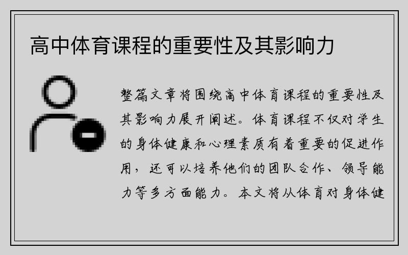 高中体育课程的重要性及其影响力