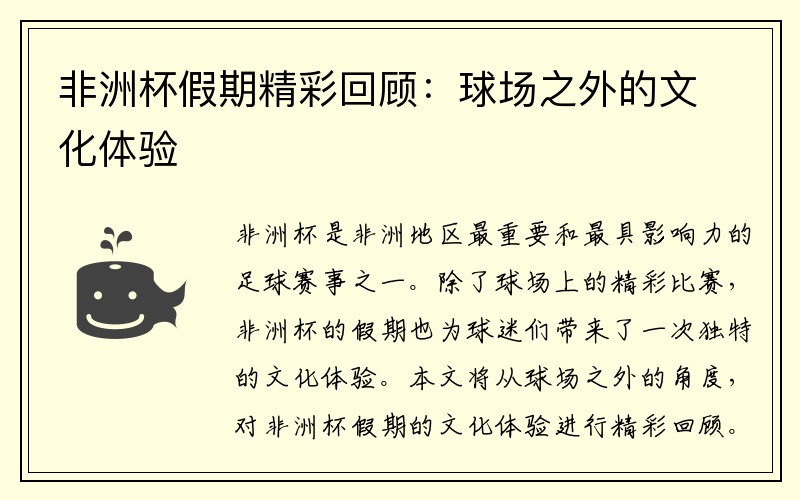 非洲杯假期精彩回顾：球场之外的文化体验