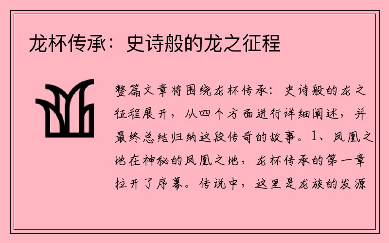 龙杯传承：史诗般的龙之征程