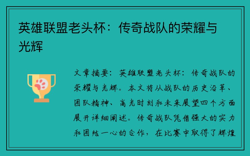 英雄联盟老头杯：传奇战队的荣耀与光辉