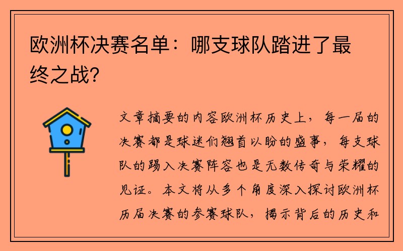 欧洲杯决赛名单：哪支球队踏进了最终之战？