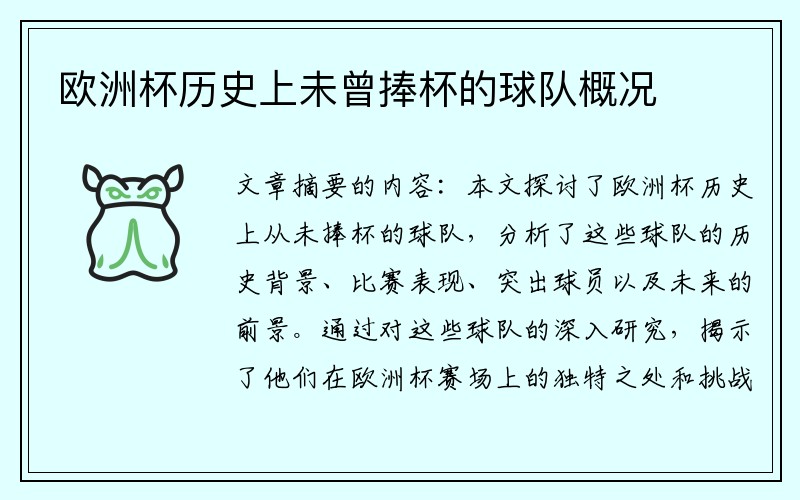 欧洲杯历史上未曾捧杯的球队概况