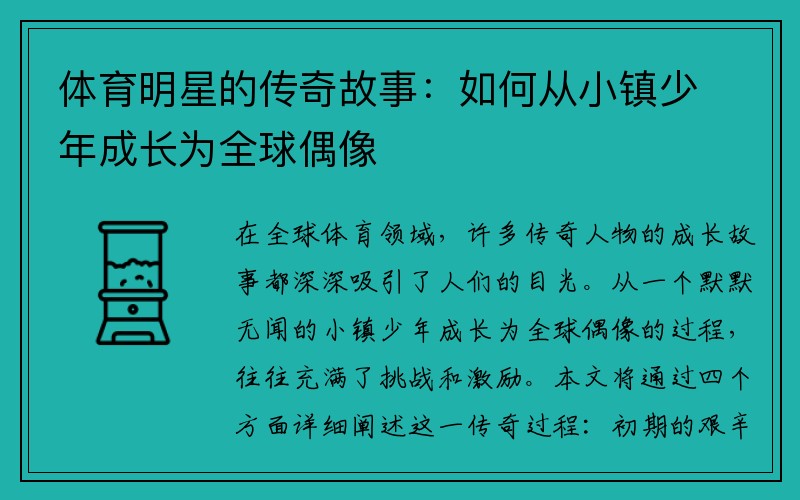 体育明星的传奇故事：如何从小镇少年成长为全球偶像
