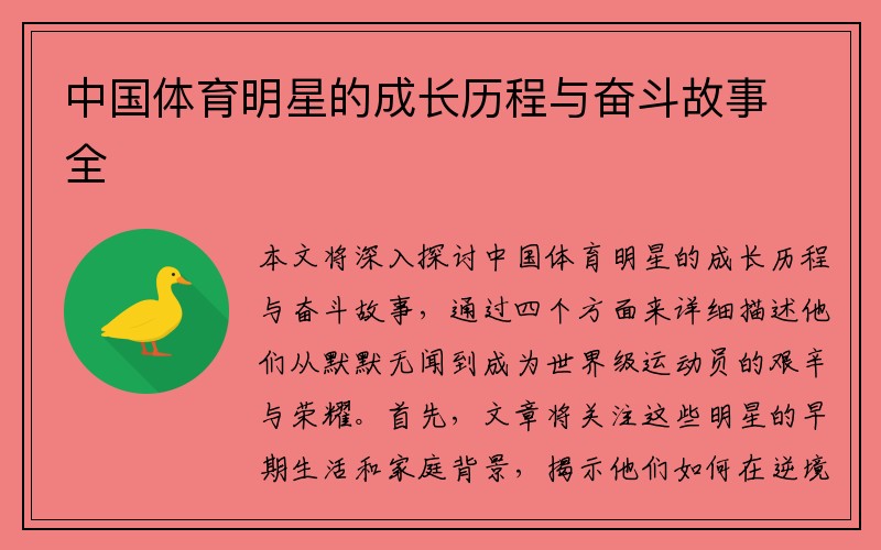 中国体育明星的成长历程与奋斗故事全