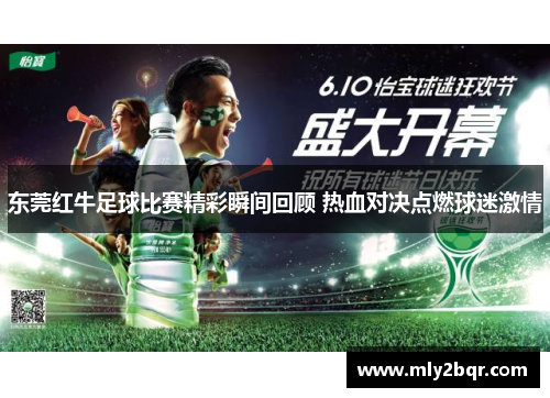 东莞红牛足球比赛精彩瞬间回顾 热血对决点燃球迷激情