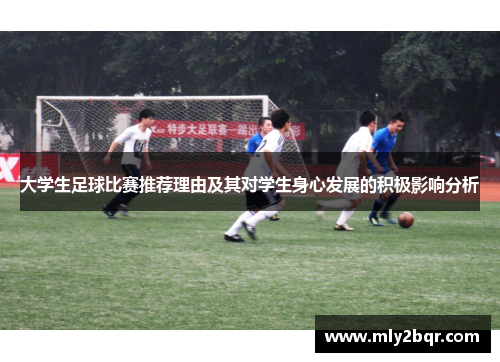 大学生足球比赛推荐理由及其对学生身心发展的积极影响分析