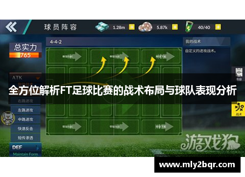 全方位解析FT足球比赛的战术布局与球队表现分析