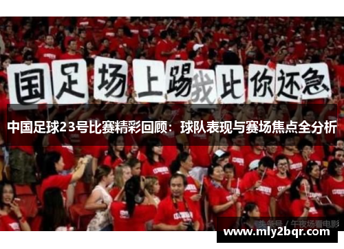 中国足球23号比赛精彩回顾：球队表现与赛场焦点全分析
