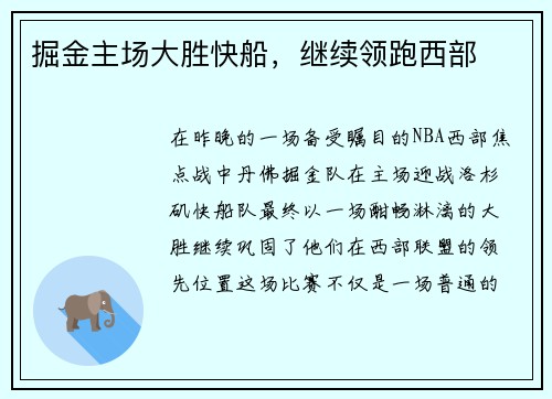 掘金主场大胜快船，继续领跑西部