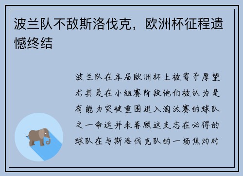 波兰队不敌斯洛伐克，欧洲杯征程遗憾终结