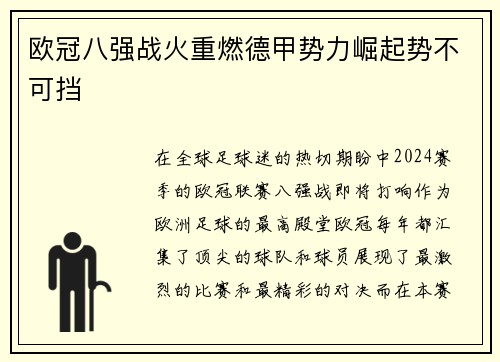 欧冠八强战火重燃德甲势力崛起势不可挡