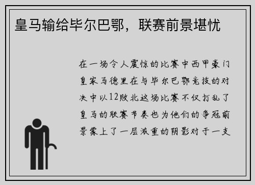 皇马输给毕尔巴鄂，联赛前景堪忧