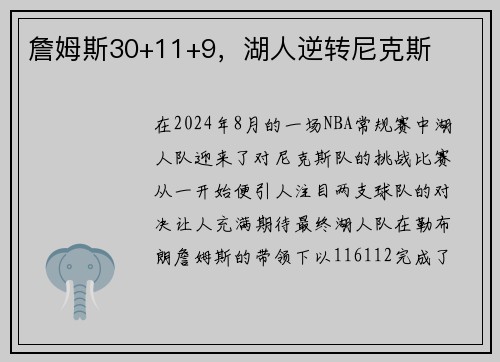 詹姆斯30+11+9，湖人逆转尼克斯