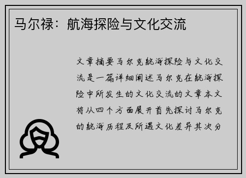 马尔禄：航海探险与文化交流