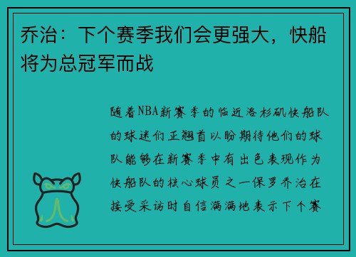 乔治：下个赛季我们会更强大，快船将为总冠军而战