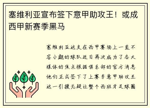 塞维利亚宣布签下意甲助攻王！或成西甲新赛季黑马