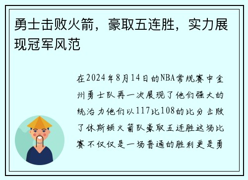 勇士击败火箭，豪取五连胜，实力展现冠军风范