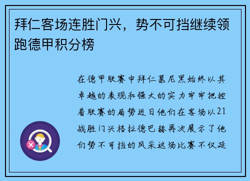 拜仁客场连胜门兴，势不可挡继续领跑德甲积分榜