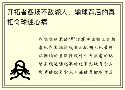 开拓者客场不敌湖人，输球背后的真相令球迷心痛
