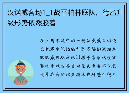 汉诺威客场1_1战平柏林联队，德乙升级形势依然胶着