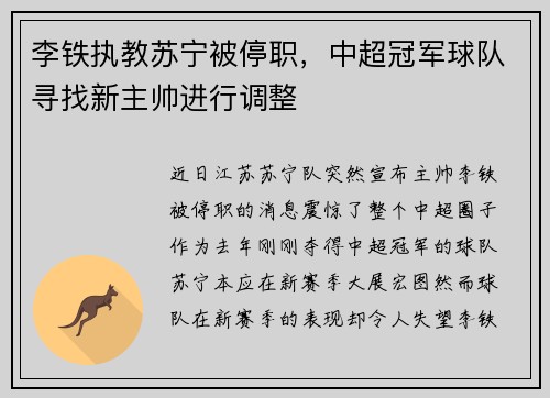 李铁执教苏宁被停职，中超冠军球队寻找新主帅进行调整