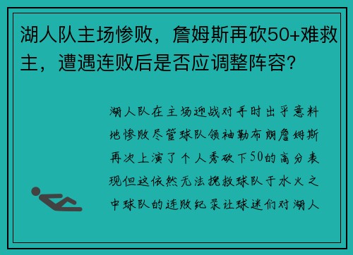 湖人队主场惨败，詹姆斯再砍50+难救主，遭遇连败后是否应调整阵容？