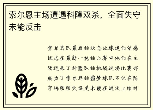 索尔恩主场遭遇科隆双杀，全面失守未能反击