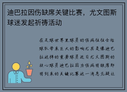迪巴拉因伤缺席关键比赛，尤文图斯球迷发起祈祷活动