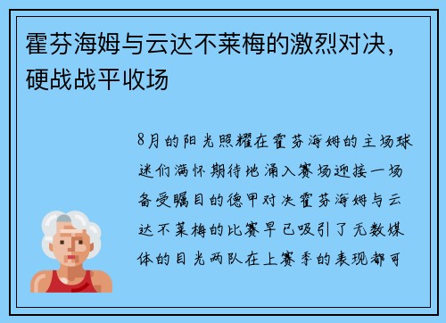霍芬海姆与云达不莱梅的激烈对决，硬战战平收场
