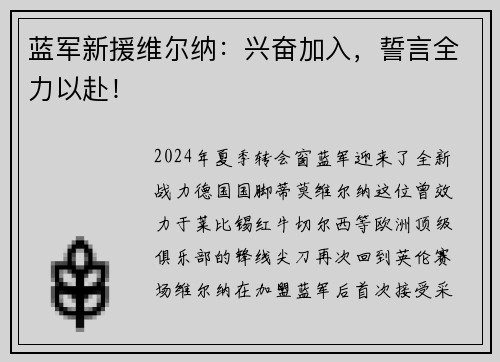 蓝军新援维尔纳：兴奋加入，誓言全力以赴！