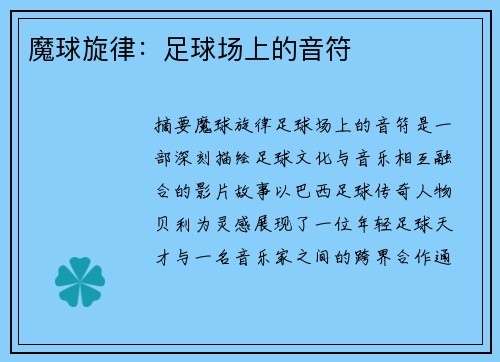 魔球旋律：足球场上的音符