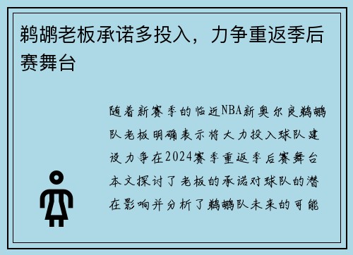 鹈鹕老板承诺多投入，力争重返季后赛舞台