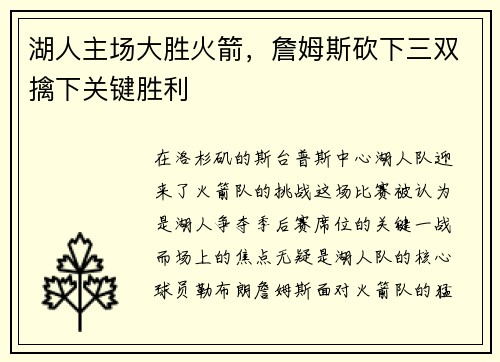 湖人主场大胜火箭，詹姆斯砍下三双擒下关键胜利