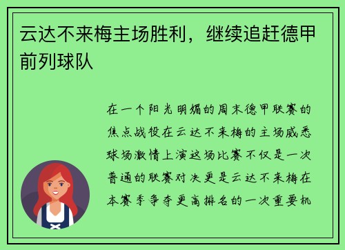 云达不来梅主场胜利，继续追赶德甲前列球队