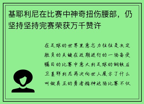 基耶利尼在比赛中神奇扭伤腰部，仍坚持坚持完赛荣获万千赞许