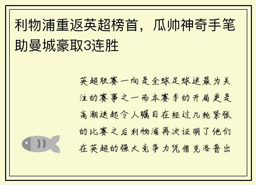 利物浦重返英超榜首，瓜帅神奇手笔助曼城豪取3连胜