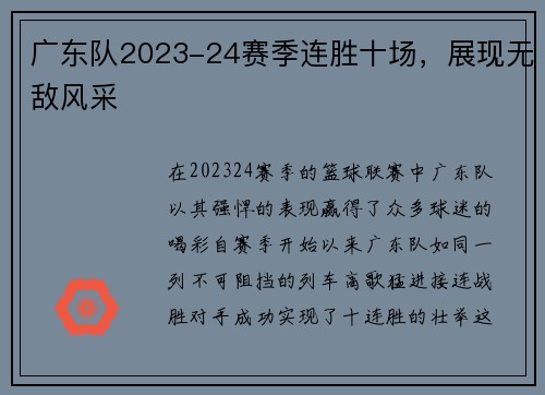 广东队2023-24赛季连胜十场，展现无敌风采