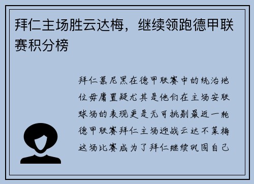 拜仁主场胜云达梅，继续领跑德甲联赛积分榜