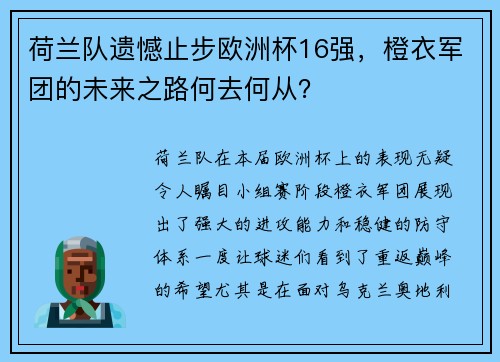 荷兰队遗憾止步欧洲杯16强，橙衣军团的未来之路何去何从？