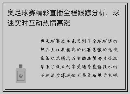 奥足球赛精彩直播全程跟踪分析，球迷实时互动热情高涨